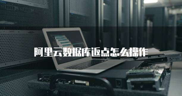 阿里云数据库返点怎么操作