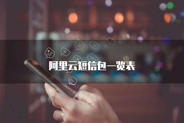 阿里云短信包一览表