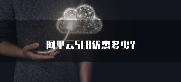 阿里云SLB优惠多少?
