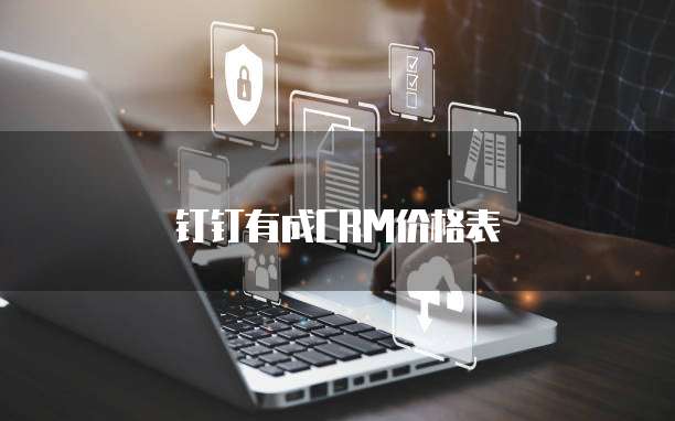 钉钉有成CRM价格表