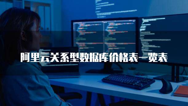 阿里云关系型数据库价格表一览表