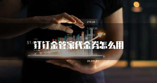 钉钉金管家代金券怎么用
