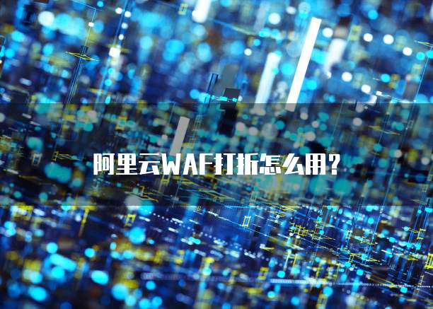 阿里云WAF打折怎么用？