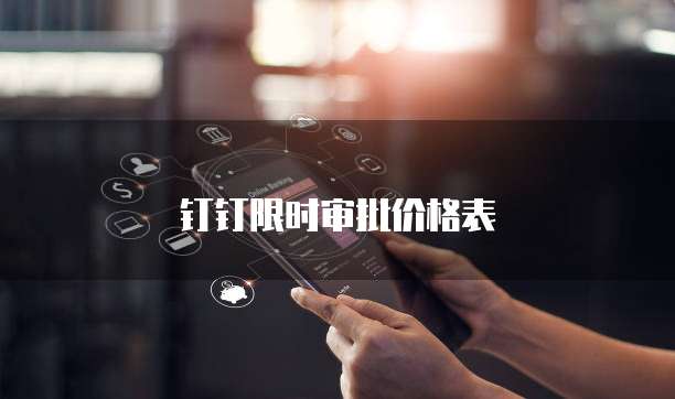 钉钉限时审批价格表