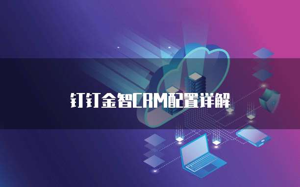 钉钉金智CRM配置详解