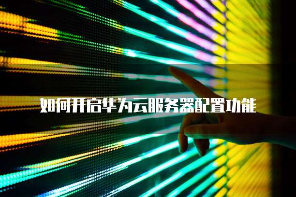 阿里云服务器不用的时候可以暂停续费嘛?安全吗?