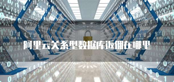 阿里云关系型数据库返佣在哪里