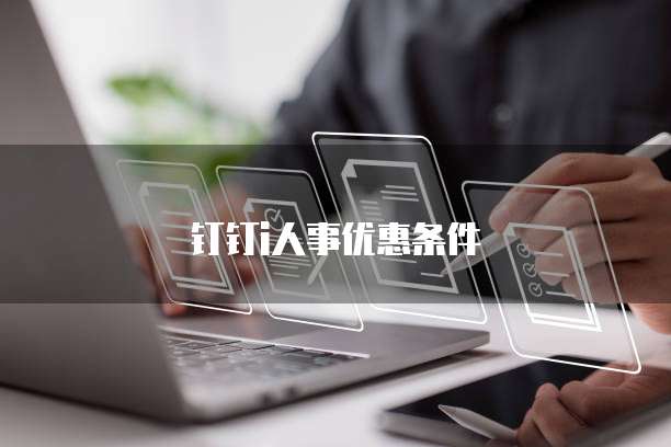 钉钉i人事优惠条件