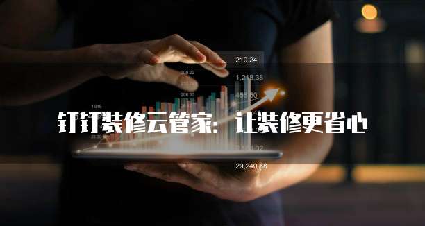 钉钉装修云管家:让装修更省心