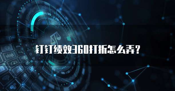 钉钉绩效360打折怎么弄?