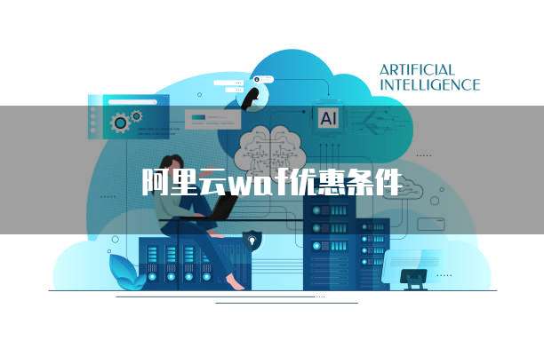 阿里云WAF优惠条件