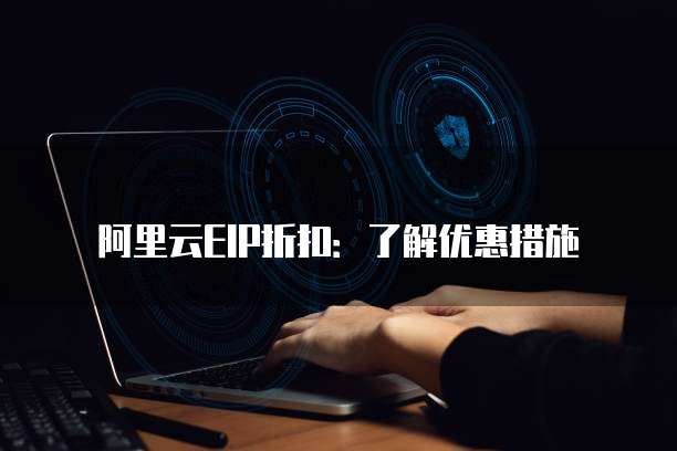 阿里云EIP折扣:了解优惠措施