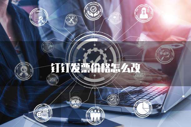 钉钉发票价格怎么改