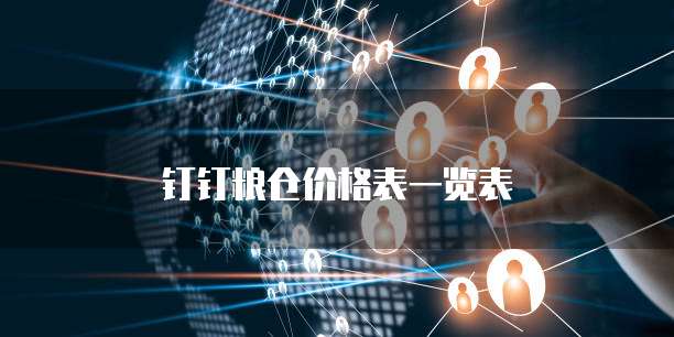 钉钉粮仓价格表一览表