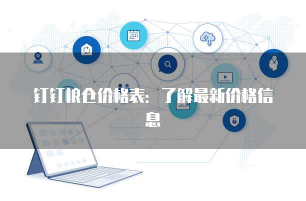 钉钉粮仓价格表:了解最新价格信息
