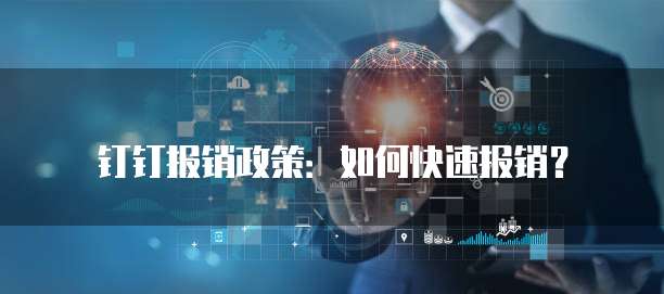 钉钉报销政策：如何快速报销？