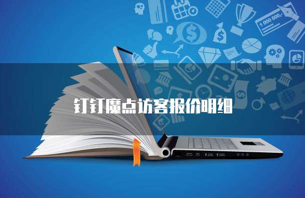 钉钉魔点访客报价明细