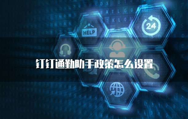 钉钉通勤助手政策怎么设置