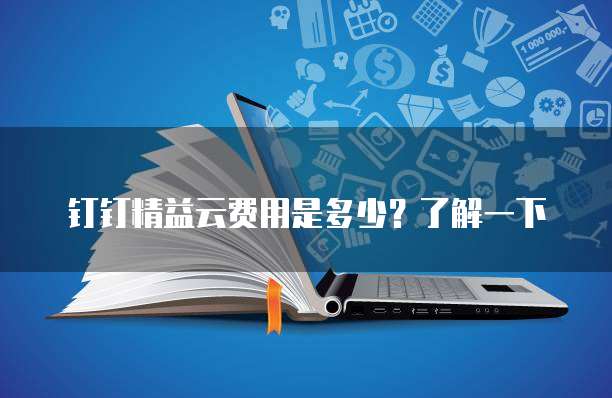 钉钉精益云费用是多少？了解一下