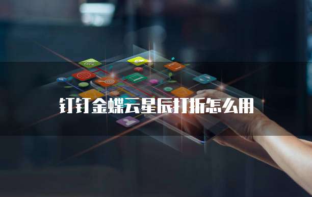 钉钉金蝶云星辰打折怎么用