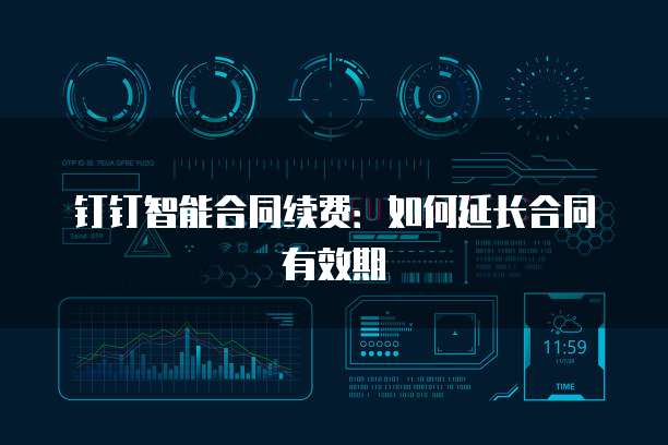 钉钉智能合同续费：如何延长合同有效期