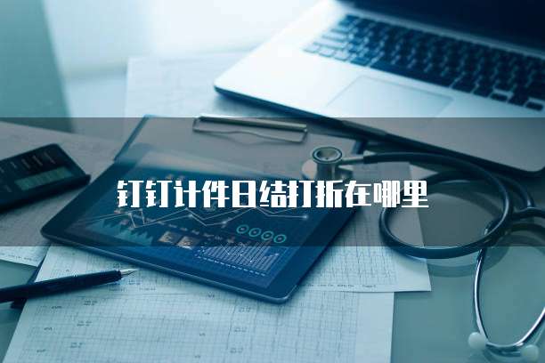 钉钉计件日结打折在哪里