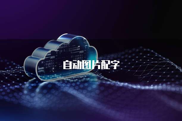注册域名阿里云和腾讯云哪个好用一点呢?安全吗?