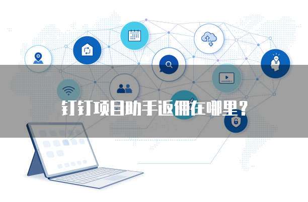 钉钉项目助手返佣在哪里?