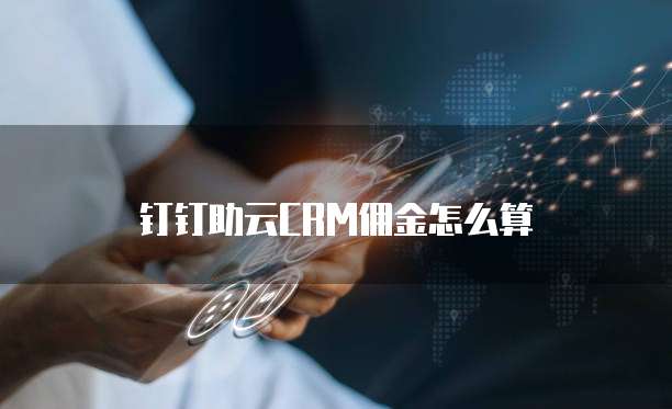 钉钉助云CRM佣金怎么算