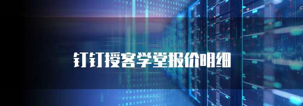 钉钉授客学堂报价明细