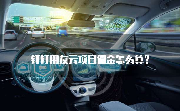 钉钉用友云项目佣金怎么算?