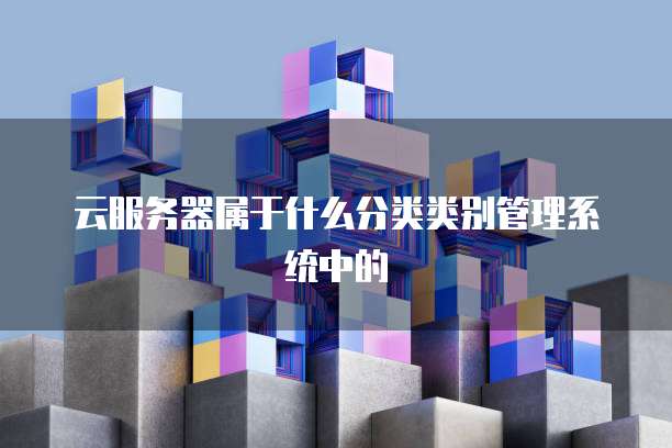 阿里云服务器如何自己添加设备管理器