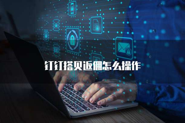 钉钉搭贝返佣怎么操作