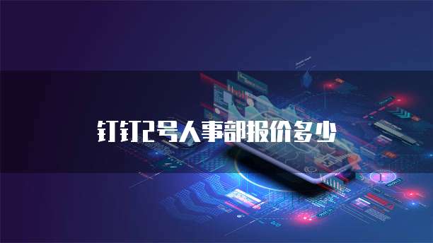 钉钉2号人事部报价多少