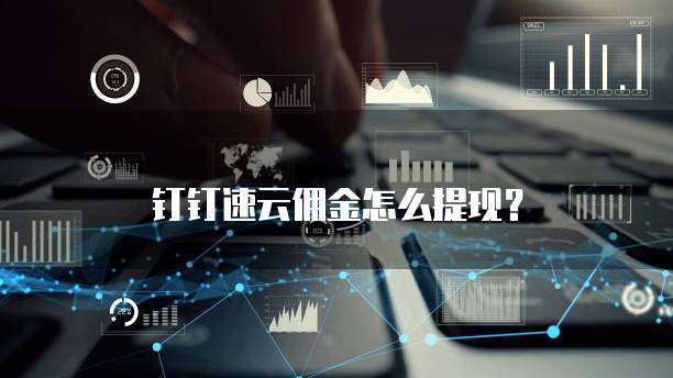 钉钉速云佣金怎么提现？