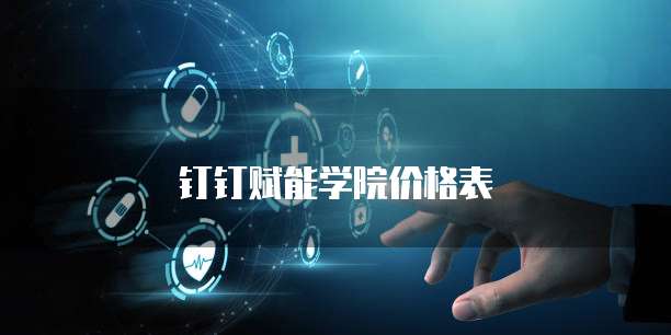 钉钉赋能学院价格表