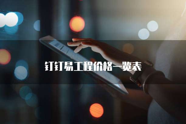 钉钉易工程价格一览表