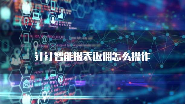 钉钉智能报表返佣怎么操作