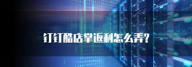 钉钉酷店掌返利怎么弄?
