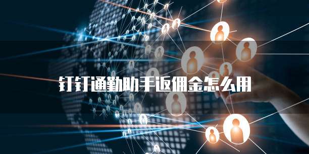 钉钉通勤助手返佣金怎么用