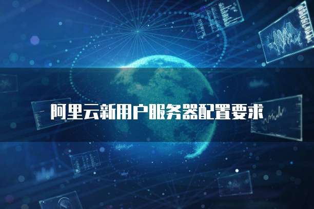 阿里云ECS实例选择如何选择最适合你的云服务器