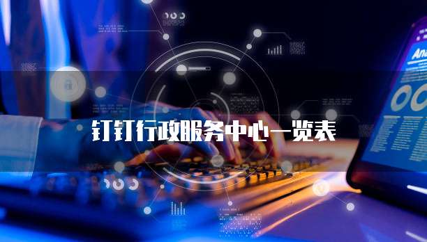钉钉行政服务中心一览表