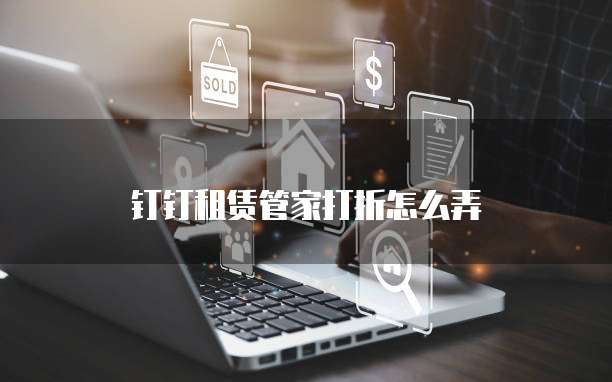 钉钉租赁管家打折怎么弄