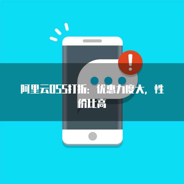 阿里云OSS打折:优惠力度大,性价比高