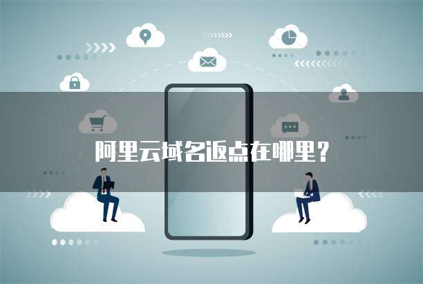 阿里云域名返点在哪里?