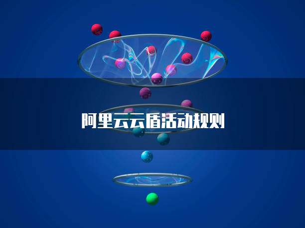 阿里云云盾活动规则