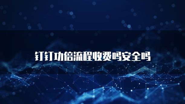 钉钉功倍流程收费吗安全吗