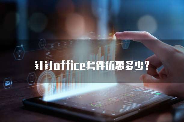 钉钉office套件优惠多少？