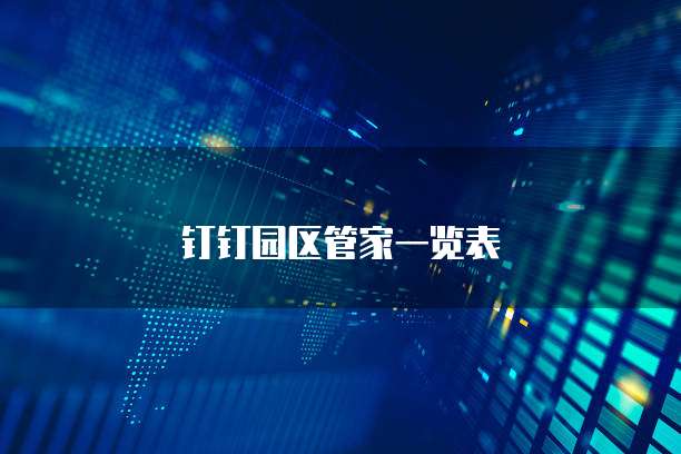 钉钉园区管家一览表
