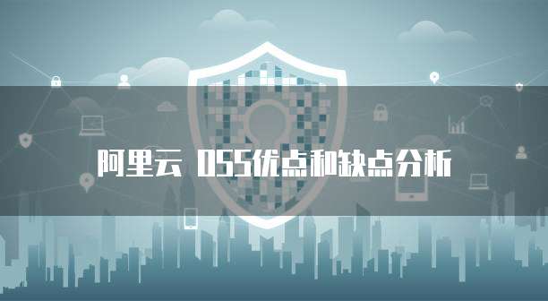 阿里云 CDN 回源策略怎么做?